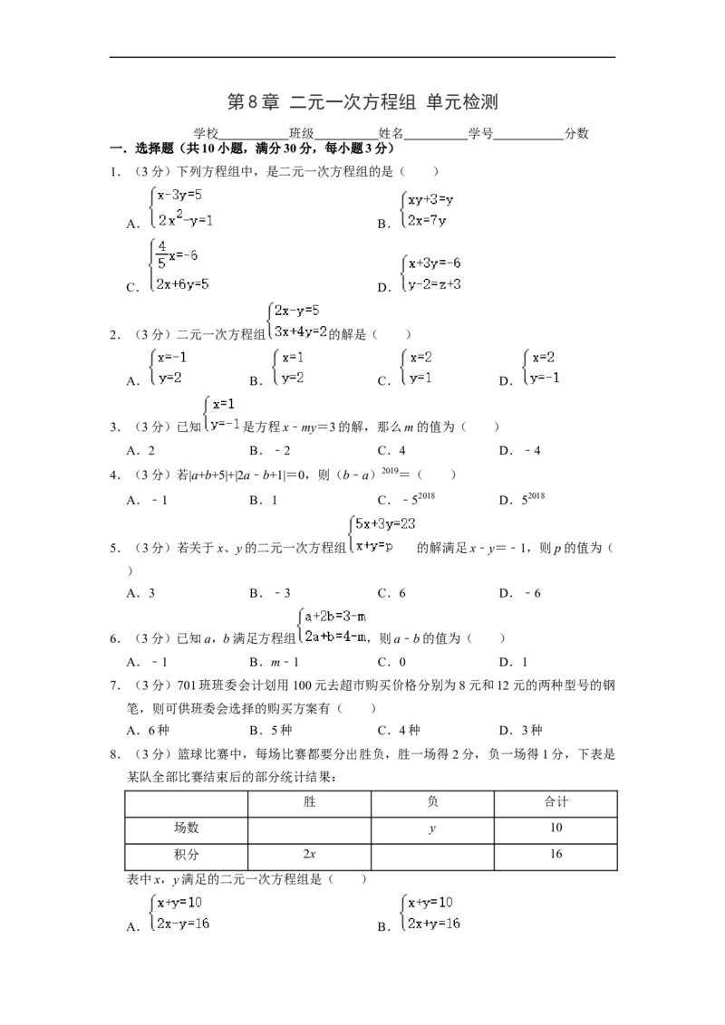 第8章二元一次方程组单元检测（原卷版）_初中数学人教版_7下-初中数学人教版_7下-初中数学人教版（旧版）赠送_07专项讲练