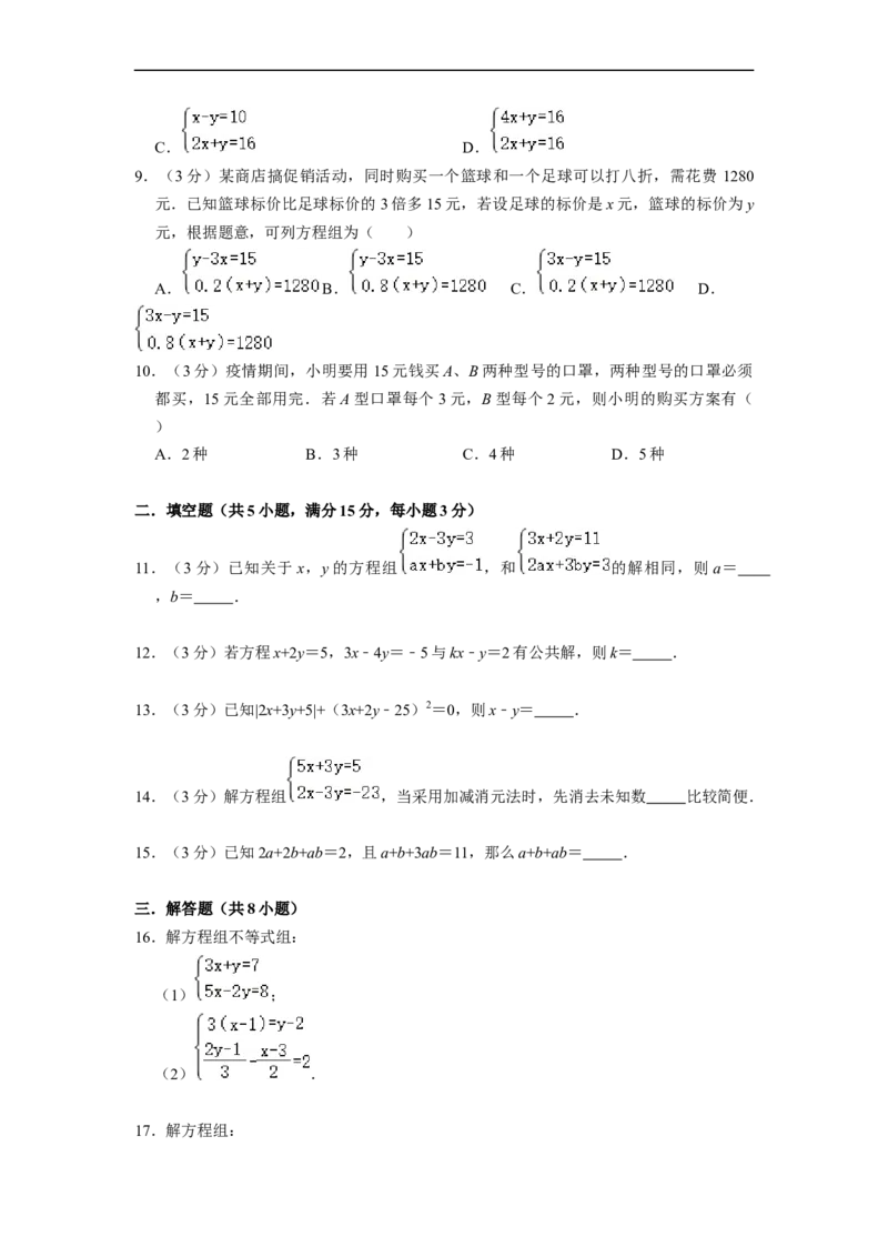 第8章二元一次方程组单元检测（原卷版）_初中数学人教版_7下-初中数学人教版_7下-初中数学人教版（旧版）赠送_07专项讲练