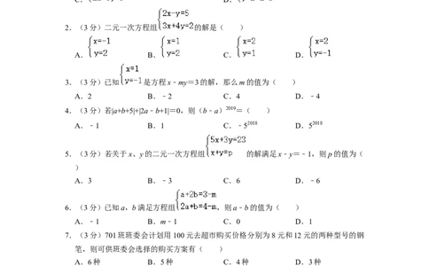 第8章二元一次方程组单元检测（原卷版）_初中数学人教版_7下-初中数学人教版_7下-初中数学人教版（旧版）赠送_07专项讲练