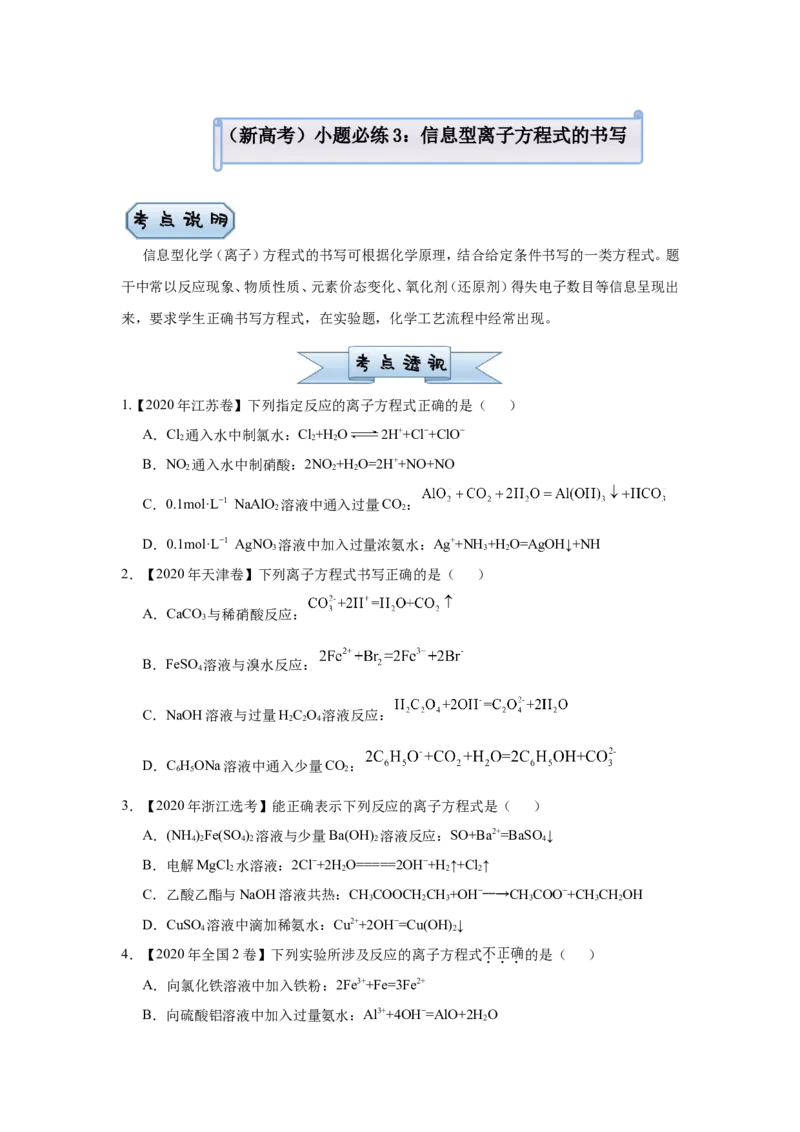原创（新高考）2021届小题必练3信息型离子方程式的书写学生版_05高考化学_新高考复习资料_2021新高考资料_2021届（新高考）高考化学小题必练