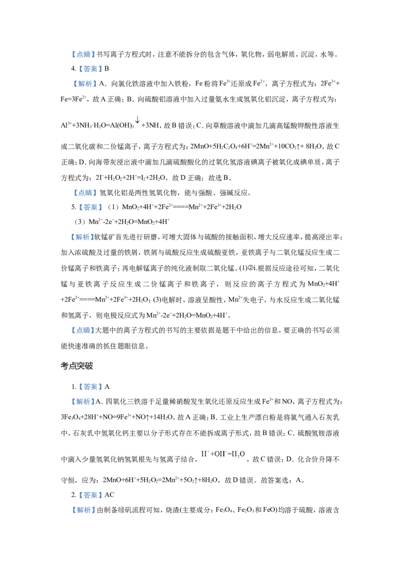 原创（新高考）2021届小题必练3信息型离子方程式的书写学生版_05高考化学_新高考复习资料_2021新高考资料_2021届（新高考）高考化学小题必练