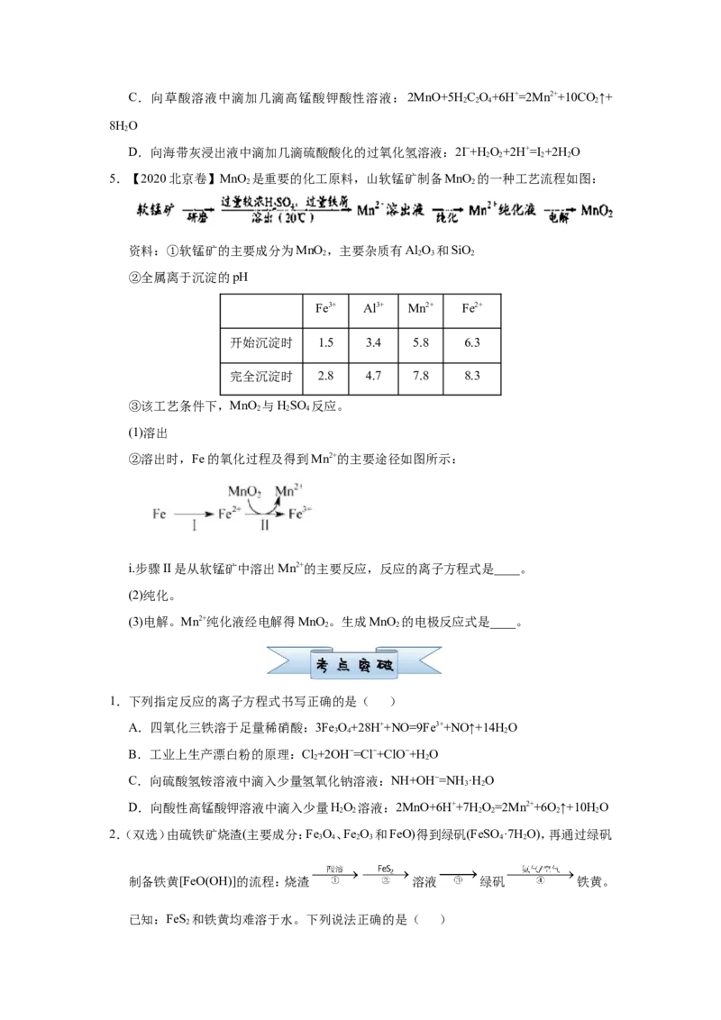 原创（新高考）2021届小题必练3信息型离子方程式的书写学生版_05高考化学_新高考复习资料_2021新高考资料_2021届（新高考）高考化学小题必练
