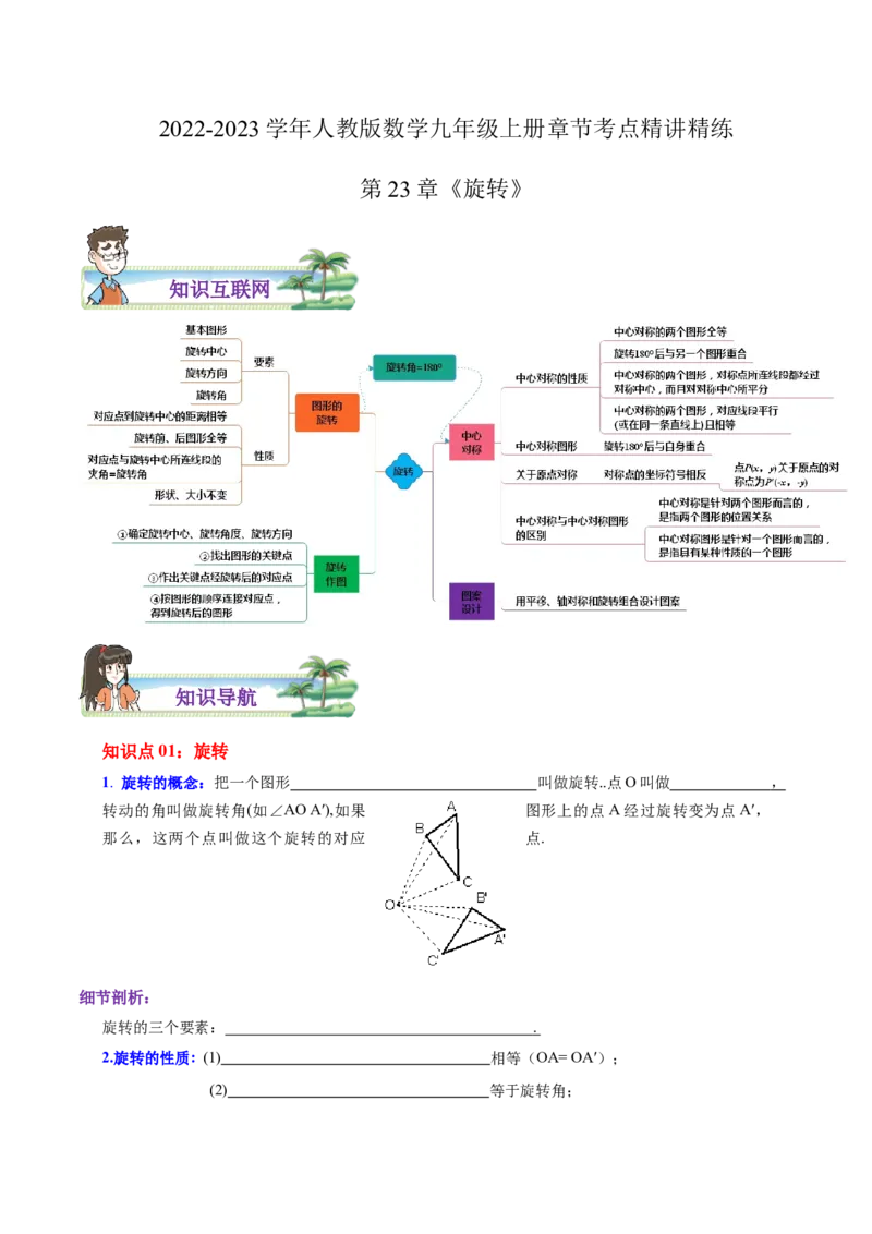 第23章旋转（原卷版）_初中数学人教版_9上-初中数学人教版_07专项讲练_培优方案九年级数学上册章节重点复习考点讲义（人教版）_第23章旋转