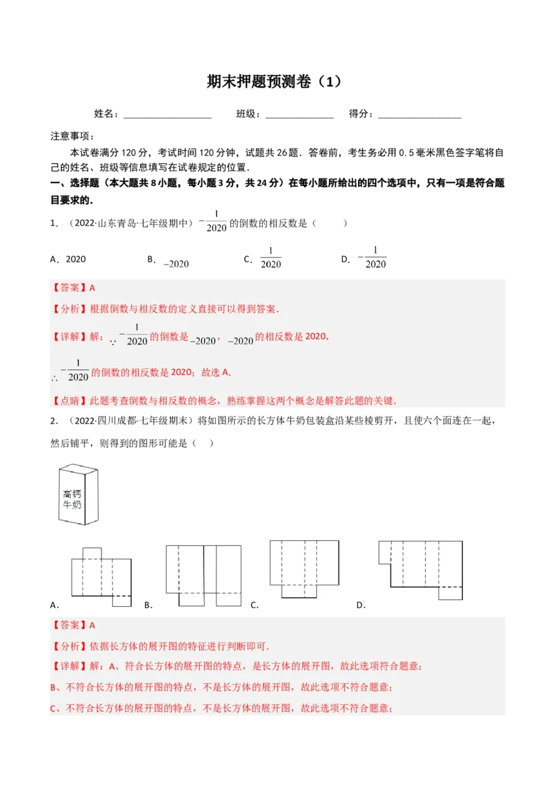 期末押题预测卷（1）（考试范围：七上全部）（解析版）_初中数学人教版_7上-初中数学人教版_7上-初中数学人教版（旧版）赠送_06习题试卷_4期末试卷