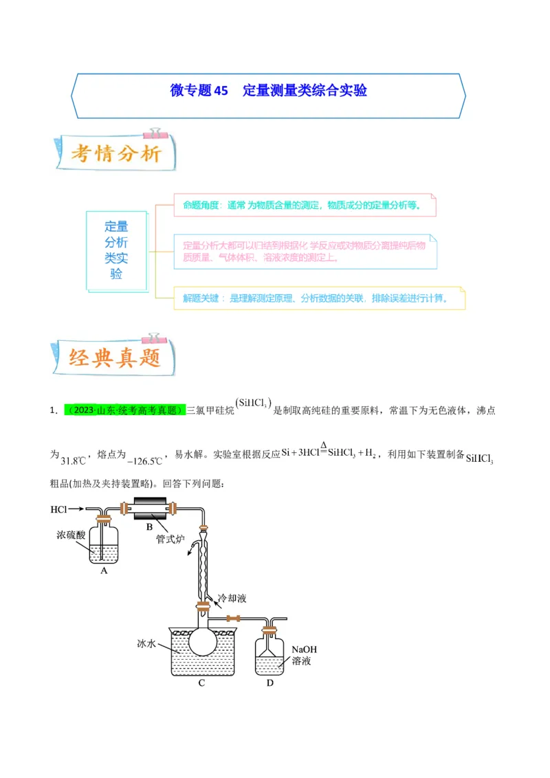 升级版微专题45定量测量类综合实验-备战2024年高考化学考点微专题（原卷版）(全国版)_05高考化学_新高考复习资料_2024年新高考资料_一轮复习资料