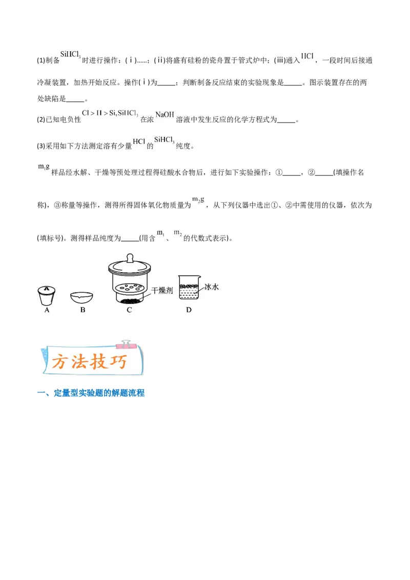 升级版微专题45定量测量类综合实验-备战2024年高考化学考点微专题（原卷版）(全国版)_05高考化学_新高考复习资料_2024年新高考资料_一轮复习资料