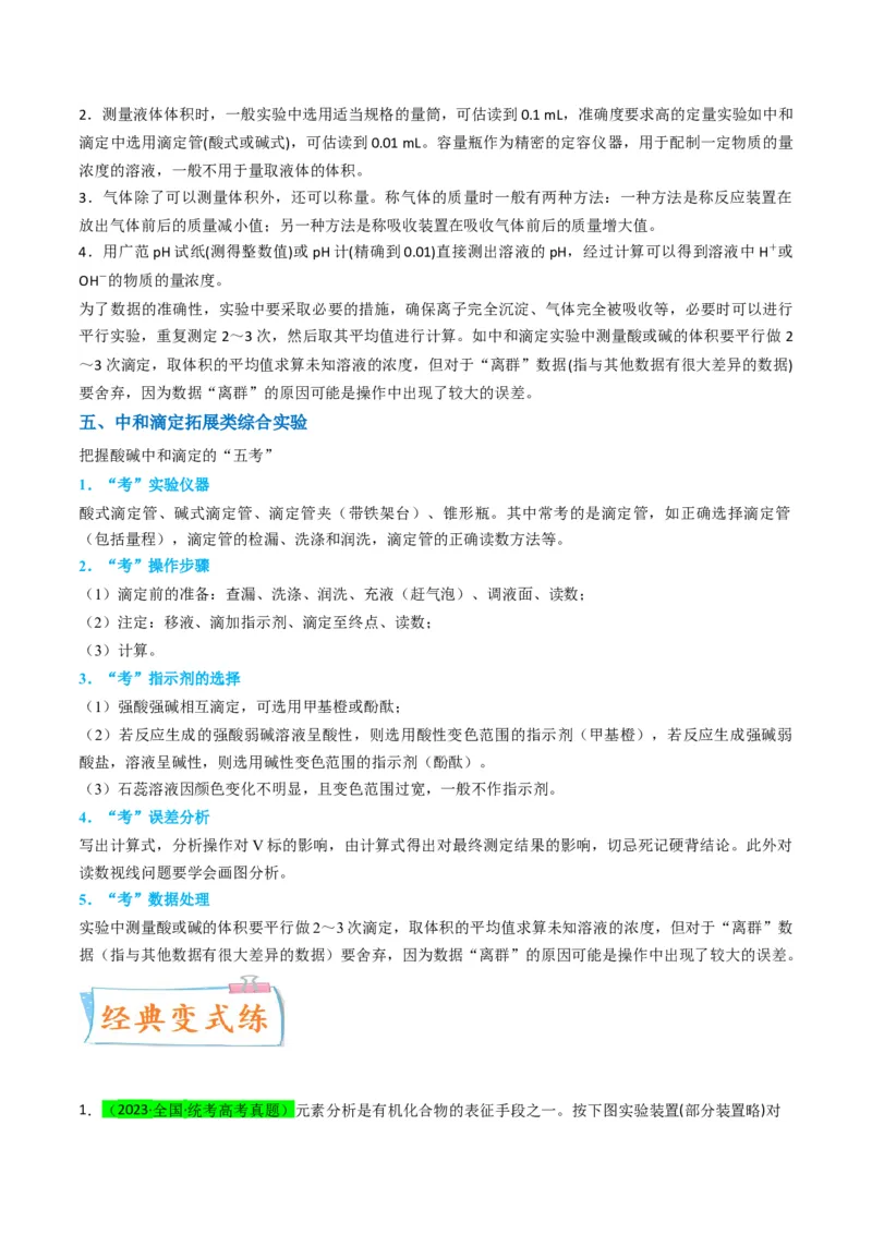 升级版微专题45定量测量类综合实验-备战2024年高考化学考点微专题（原卷版）(全国版)_05高考化学_新高考复习资料_2024年新高考资料_一轮复习资料