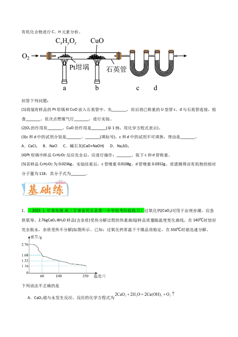 升级版微专题45定量测量类综合实验-备战2024年高考化学考点微专题（原卷版）(全国版)_05高考化学_新高考复习资料_2024年新高考资料_一轮复习资料