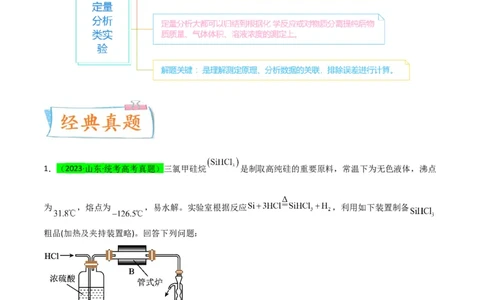 升级版微专题45定量测量类综合实验-备战2024年高考化学考点微专题（原卷版）(全国版)_05高考化学_新高考复习资料_2024年新高考资料_一轮复习资料
