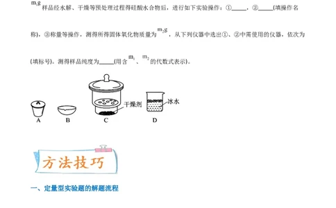 升级版微专题45定量测量类综合实验-备战2024年高考化学考点微专题（原卷版）(全国版)_05高考化学_新高考复习资料_2024年新高考资料_一轮复习资料