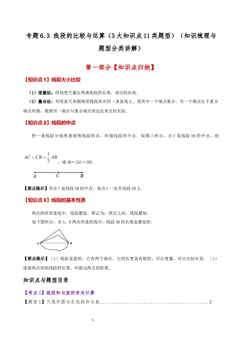 专题6.3线段的比较与运算（3大知识点11类题型）（知识梳理与题型分类讲解）（人教版）（解析版）_初中数学人教版_7上-初中数学人教版_7上-初中数学人教版（新版）_07讲义练习
