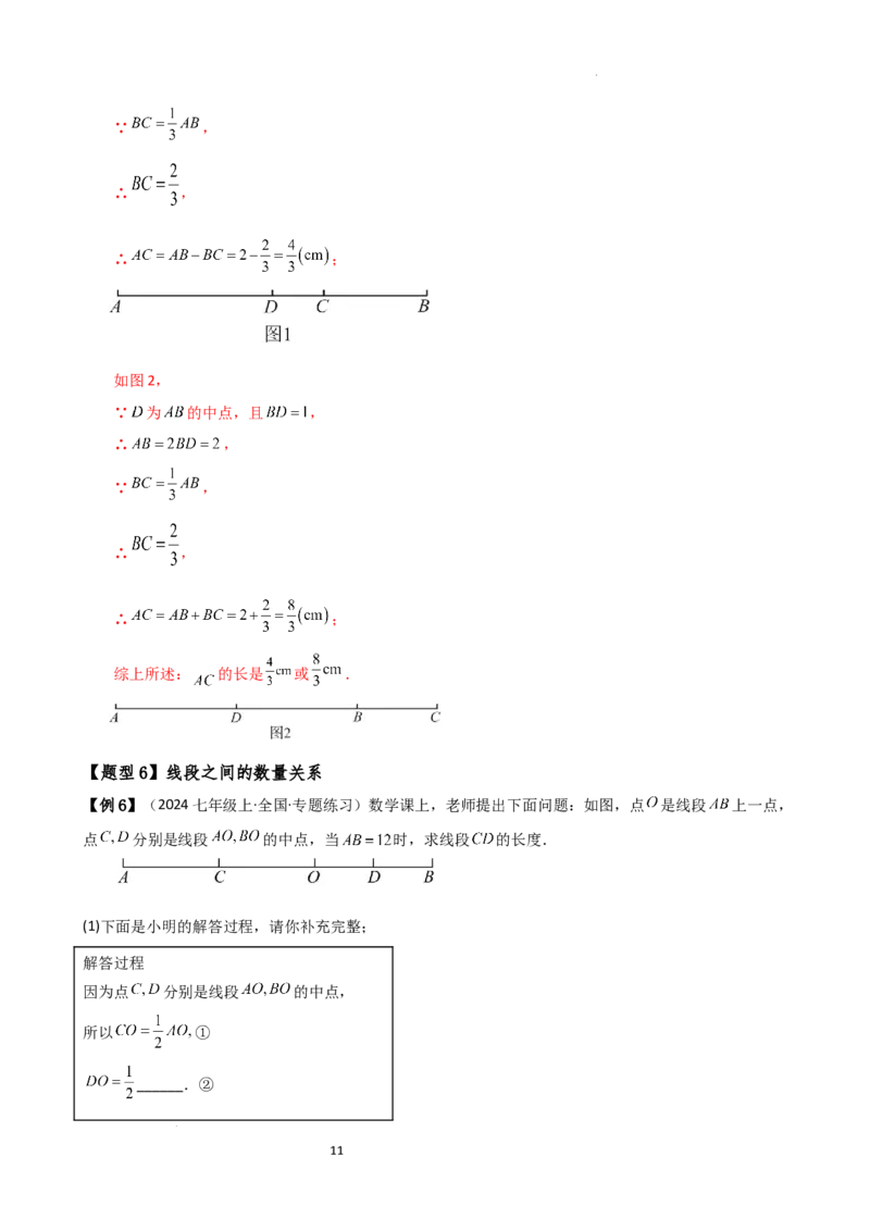 专题6.3线段的比较与运算（3大知识点11类题型）（知识梳理与题型分类讲解）（人教版）（解析版）_初中数学人教版_7上-初中数学人教版_7上-初中数学人教版（新版）_07讲义练习