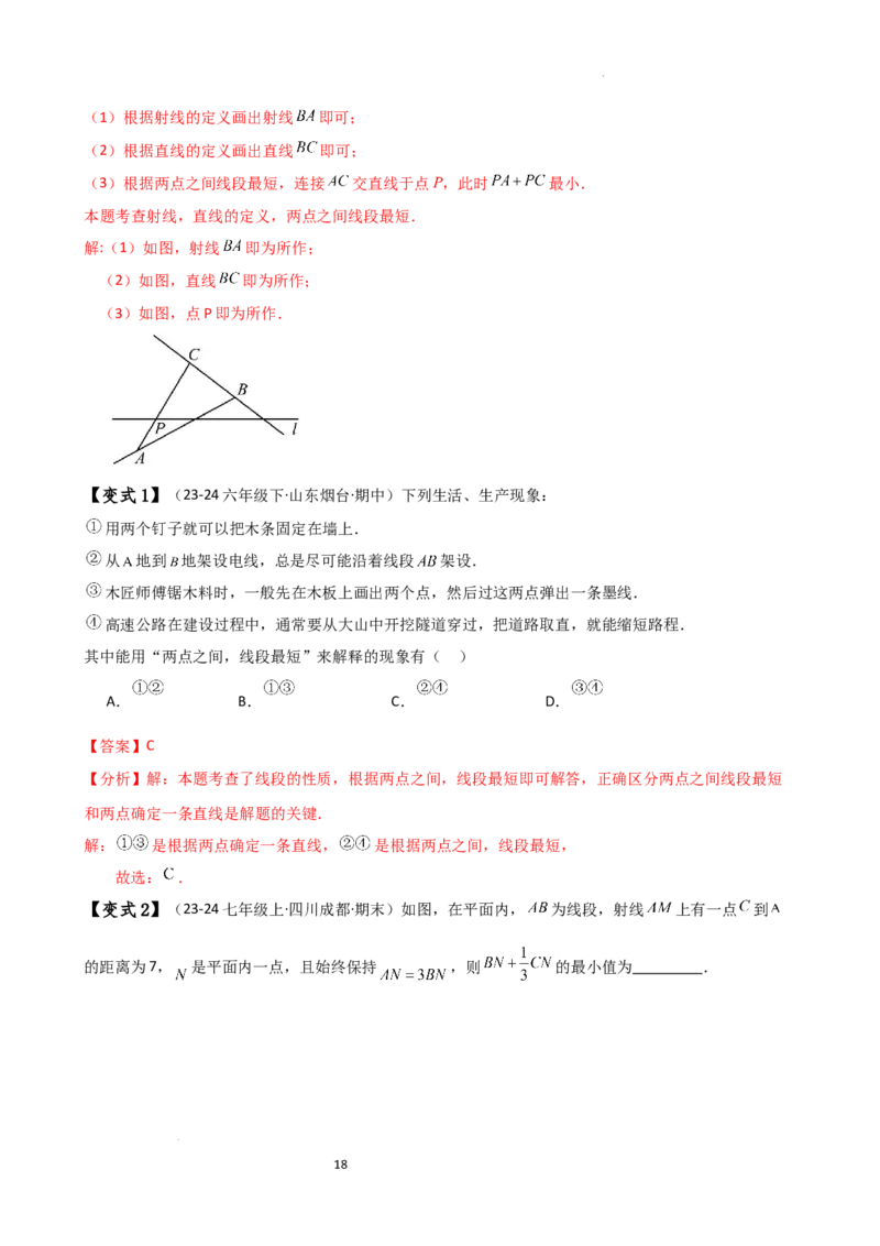 专题6.3线段的比较与运算（3大知识点11类题型）（知识梳理与题型分类讲解）（人教版）（解析版）_初中数学人教版_7上-初中数学人教版_7上-初中数学人教版（新版）_07讲义练习