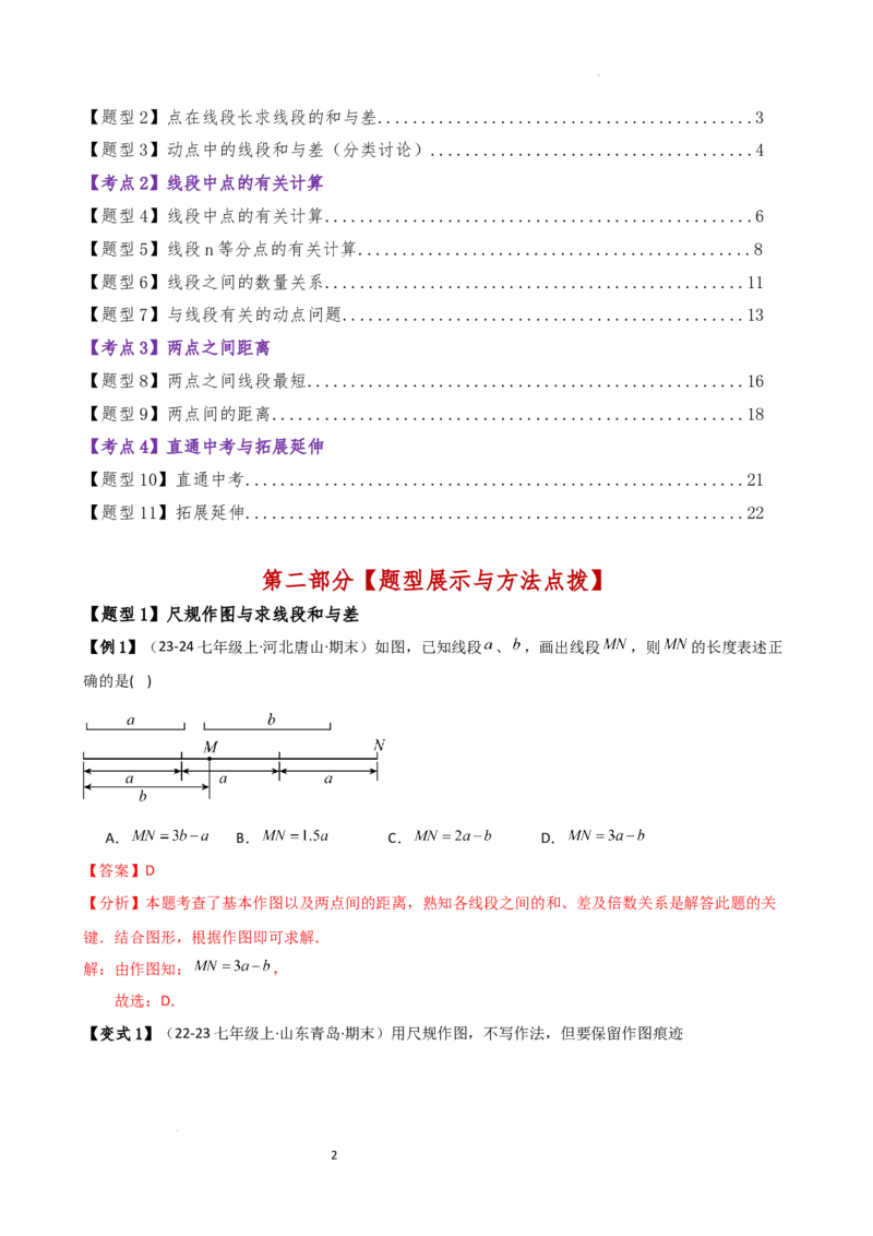 专题6.3线段的比较与运算（3大知识点11类题型）（知识梳理与题型分类讲解）（人教版）（解析版）_初中数学人教版_7上-初中数学人教版_7上-初中数学人教版（新版）_07讲义练习