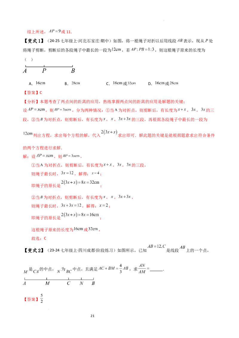 专题6.3线段的比较与运算（3大知识点11类题型）（知识梳理与题型分类讲解）（人教版）（解析版）_初中数学人教版_7上-初中数学人教版_7上-初中数学人教版（新版）_07讲义练习