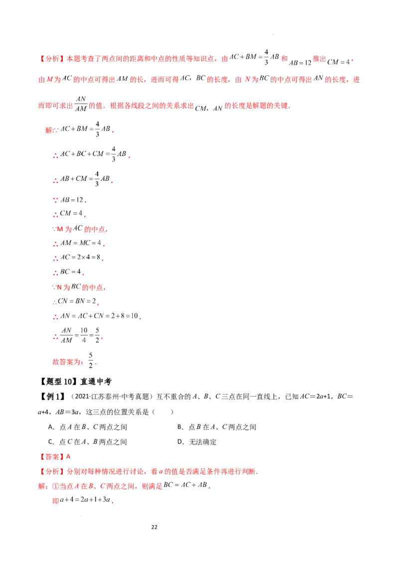专题6.3线段的比较与运算（3大知识点11类题型）（知识梳理与题型分类讲解）（人教版）（解析版）_初中数学人教版_7上-初中数学人教版_7上-初中数学人教版（新版）_07讲义练习