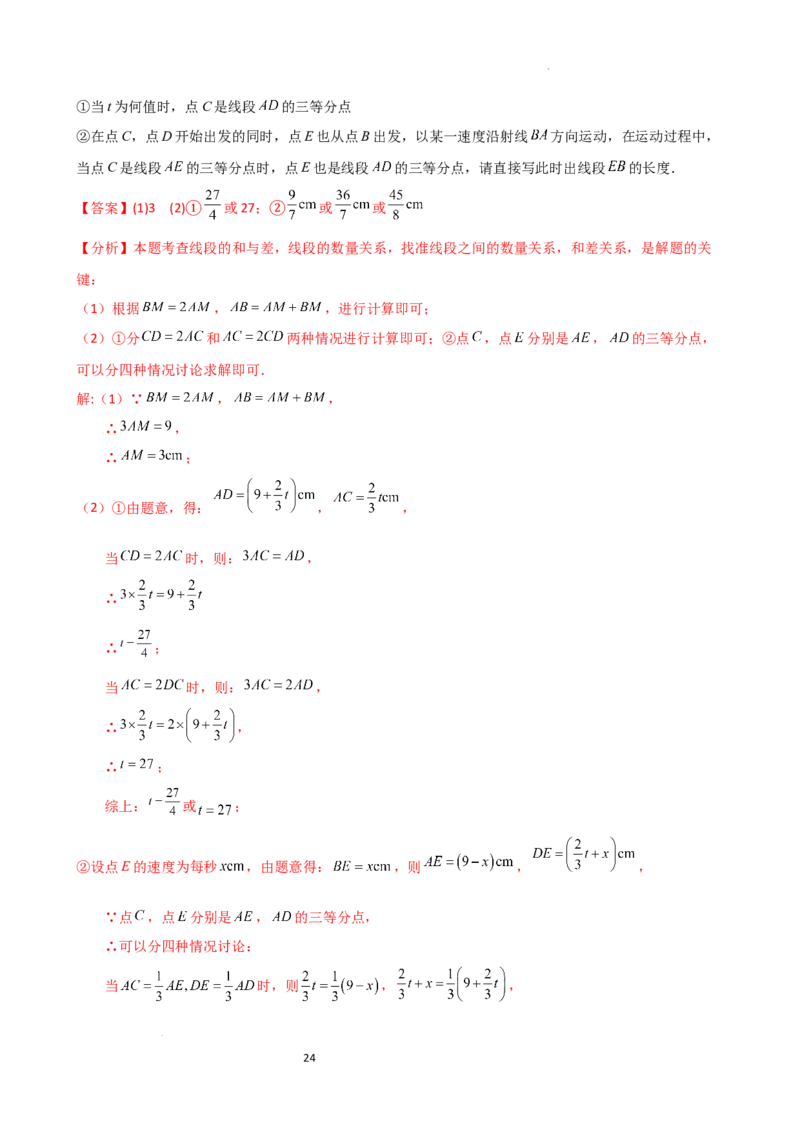专题6.3线段的比较与运算（3大知识点11类题型）（知识梳理与题型分类讲解）（人教版）（解析版）_初中数学人教版_7上-初中数学人教版_7上-初中数学人教版（新版）_07讲义练习