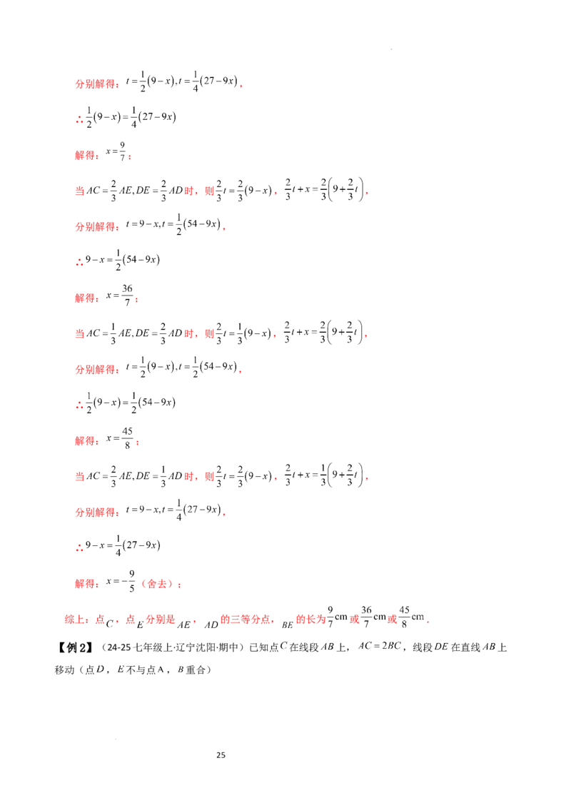专题6.3线段的比较与运算（3大知识点11类题型）（知识梳理与题型分类讲解）（人教版）（解析版）_初中数学人教版_7上-初中数学人教版_7上-初中数学人教版（新版）_07讲义练习