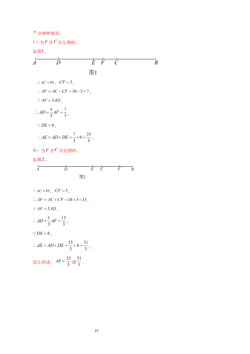 专题6.3线段的比较与运算（3大知识点11类题型）（知识梳理与题型分类讲解）（人教版）（解析版）_初中数学人教版_7上-初中数学人教版_7上-初中数学人教版（新版）_07讲义练习