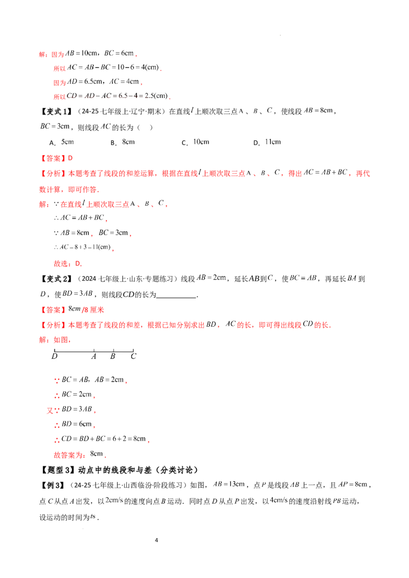 专题6.3线段的比较与运算（3大知识点11类题型）（知识梳理与题型分类讲解）（人教版）（解析版）_初中数学人教版_7上-初中数学人教版_7上-初中数学人教版（新版）_07讲义练习