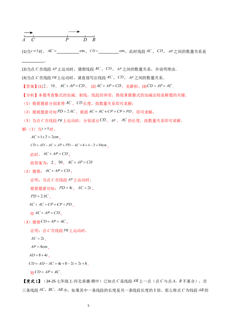 专题6.3线段的比较与运算（3大知识点11类题型）（知识梳理与题型分类讲解）（人教版）（解析版）_初中数学人教版_7上-初中数学人教版_7上-初中数学人教版（新版）_07讲义练习