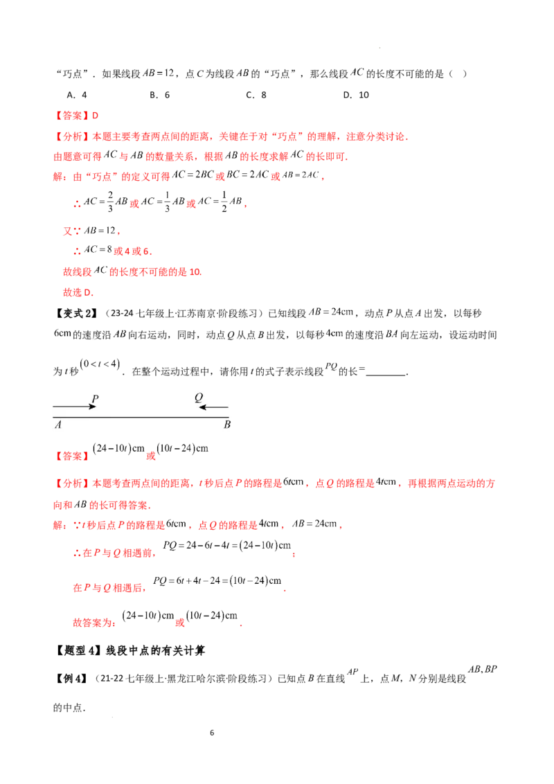 专题6.3线段的比较与运算（3大知识点11类题型）（知识梳理与题型分类讲解）（人教版）（解析版）_初中数学人教版_7上-初中数学人教版_7上-初中数学人教版（新版）_07讲义练习