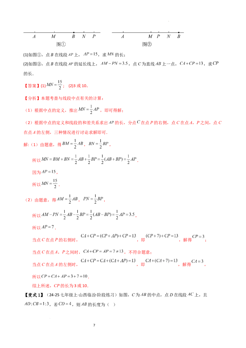 专题6.3线段的比较与运算（3大知识点11类题型）（知识梳理与题型分类讲解）（人教版）（解析版）_初中数学人教版_7上-初中数学人教版_7上-初中数学人教版（新版）_07讲义练习