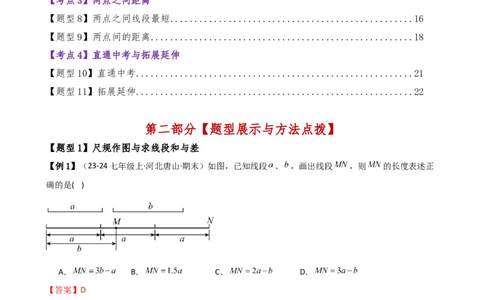 专题6.3线段的比较与运算（3大知识点11类题型）（知识梳理与题型分类讲解）（人教版）（解析版）_初中数学人教版_7上-初中数学人教版_7上-初中数学人教版（新版）_07讲义练习