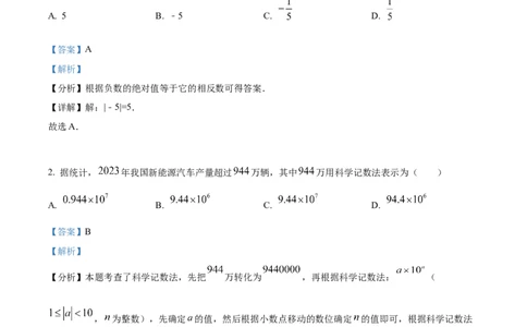 精品解析：安徽省2024年中考数学试题（解析版）_new_初中数学人教版_9下-初中数学人教版_09中考真题_2024中考数学真题