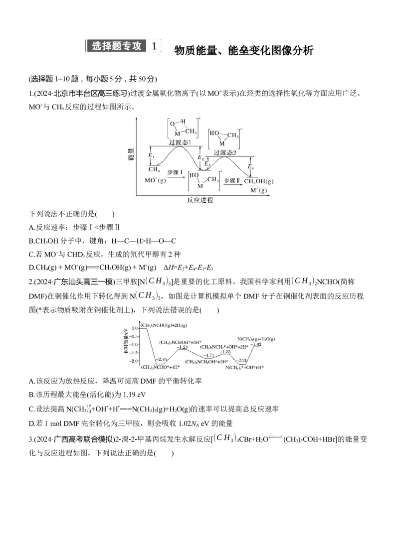 专题五　选择题专攻1　物质能量、能垒变化图像分析淘宝店：红太阳资料库_05高考化学_2025年新高考资料_二轮复习_2025年高考化学大二轮_2025化学二轮复习_题型突破练+考前特训
