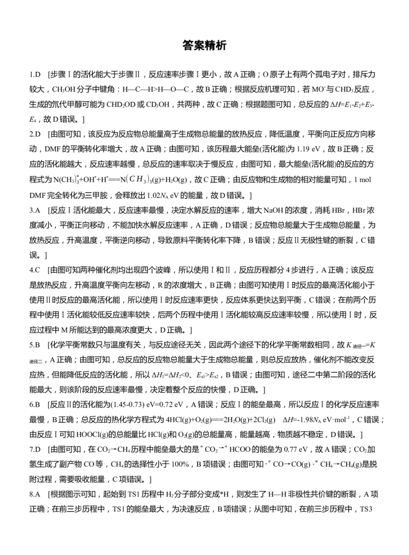 专题五　选择题专攻1　物质能量、能垒变化图像分析淘宝店：红太阳资料库_05高考化学_2025年新高考资料_二轮复习_2025年高考化学大二轮_2025化学二轮复习_题型突破练+考前特训