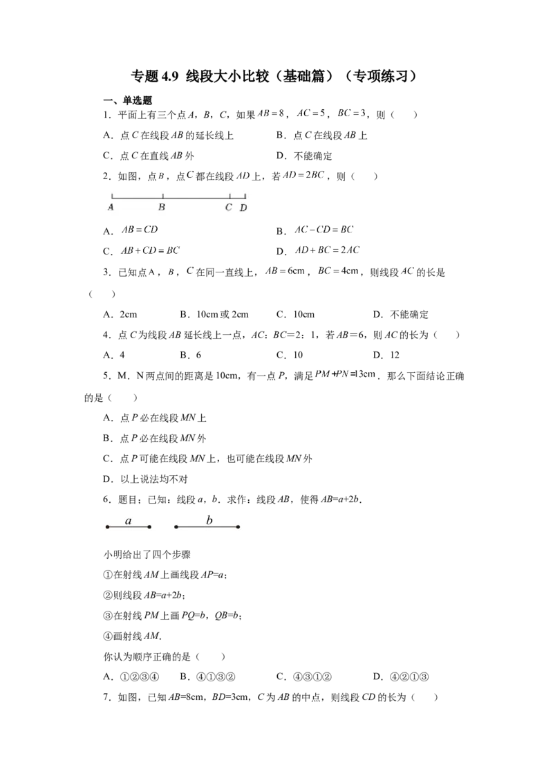 专题4.9线段大小比较（基础篇）（专项练习）-2022-2023学年七年级数学上册基础知识专项讲练（人教版）_初中数学人教版_7上-初中数学人教版_7上-初中数学人教版（旧版）赠送_07专项讲练