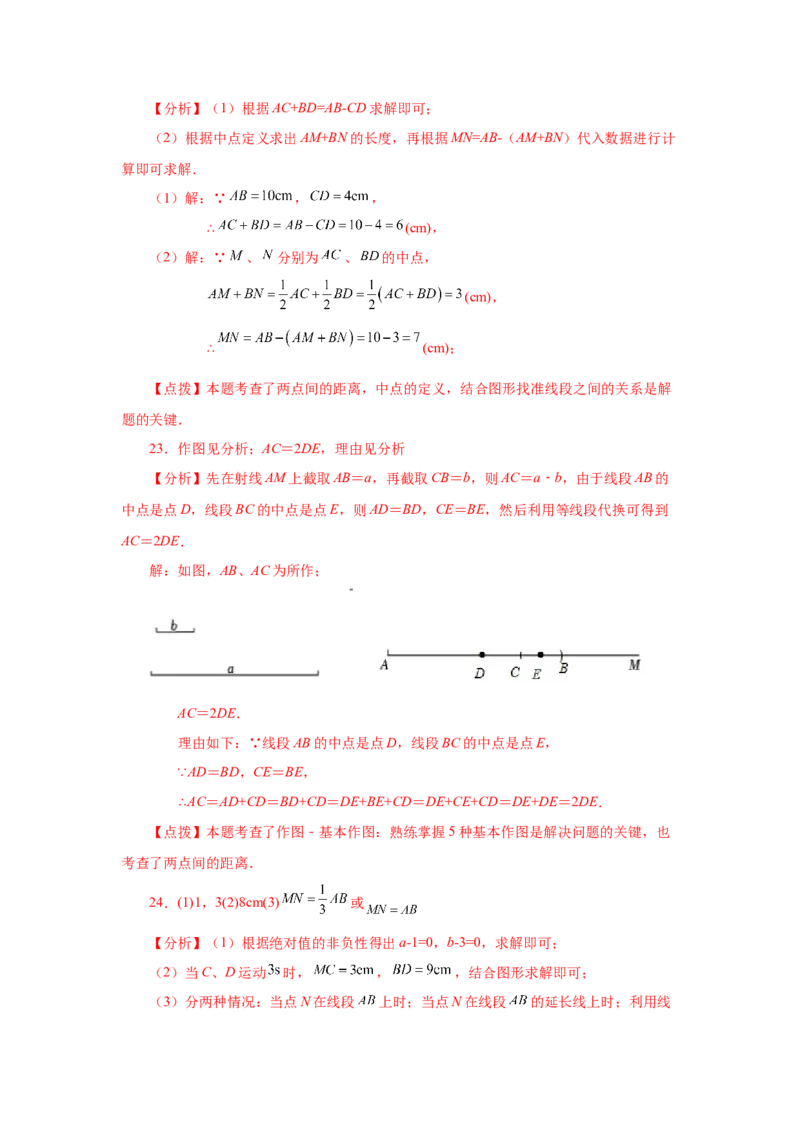 专题4.9线段大小比较（基础篇）（专项练习）-2022-2023学年七年级数学上册基础知识专项讲练（人教版）_初中数学人教版_7上-初中数学人教版_7上-初中数学人教版（旧版）赠送_07专项讲练
