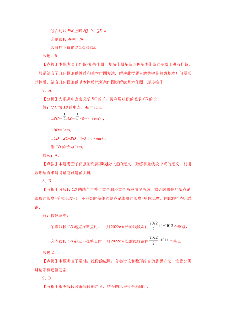 专题4.9线段大小比较（基础篇）（专项练习）-2022-2023学年七年级数学上册基础知识专项讲练（人教版）_初中数学人教版_7上-初中数学人教版_7上-初中数学人教版（旧版）赠送_07专项讲练