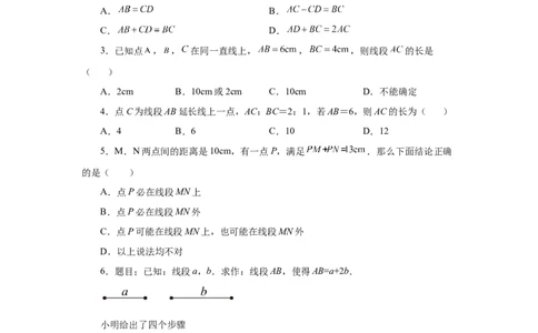 专题4.9线段大小比较（基础篇）（专项练习）-2022-2023学年七年级数学上册基础知识专项讲练（人教版）_初中数学人教版_7上-初中数学人教版_7上-初中数学人教版（旧版）赠送_07专项讲练