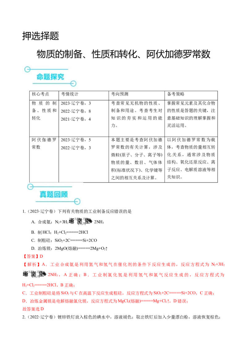 押选择题物质的制备、性质和转化、阿伏加德罗常数（解析版）_05高考化学_2024年新高考资料_5.2024三轮冲刺_备战2024年高考化学临考题号押题（辽宁、黑龙江、吉林专用）323497313