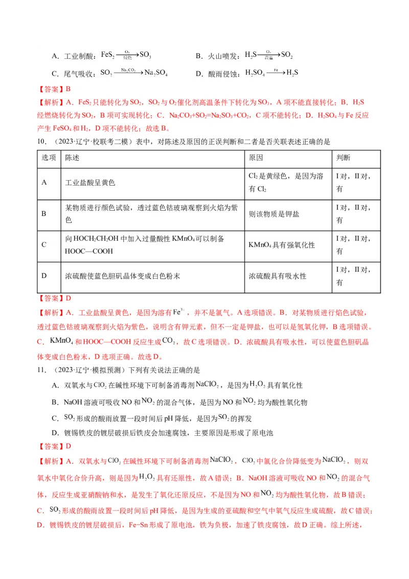 押选择题物质的制备、性质和转化、阿伏加德罗常数（解析版）_05高考化学_2024年新高考资料_5.2024三轮冲刺_备战2024年高考化学临考题号押题（辽宁、黑龙江、吉林专用）323497313