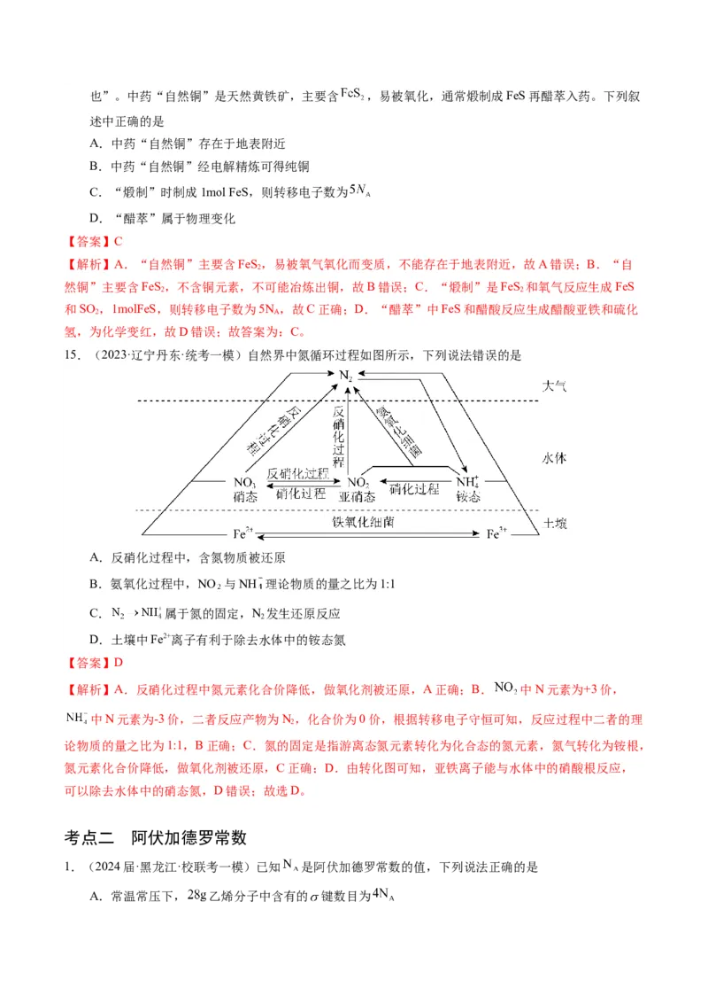 押选择题物质的制备、性质和转化、阿伏加德罗常数（解析版）_05高考化学_2024年新高考资料_5.2024三轮冲刺_备战2024年高考化学临考题号押题（辽宁、黑龙江、吉林专用）323497313