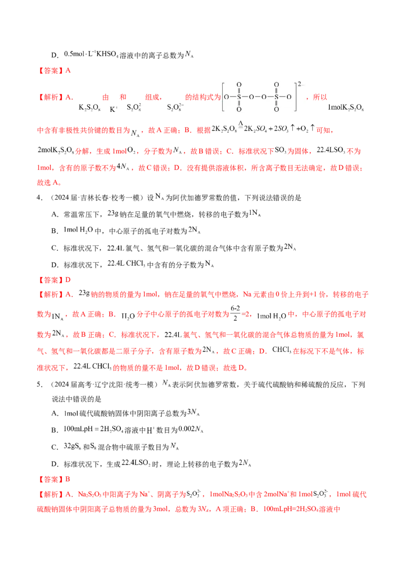 押选择题物质的制备、性质和转化、阿伏加德罗常数（解析版）_05高考化学_2024年新高考资料_5.2024三轮冲刺_备战2024年高考化学临考题号押题（辽宁、黑龙江、吉林专用）323497313