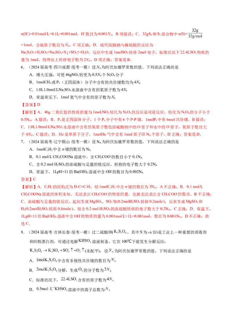 押选择题物质的制备、性质和转化、阿伏加德罗常数（解析版）_05高考化学_2024年新高考资料_5.2024三轮冲刺_备战2024年高考化学临考题号押题（辽宁、黑龙江、吉林专用）323497313