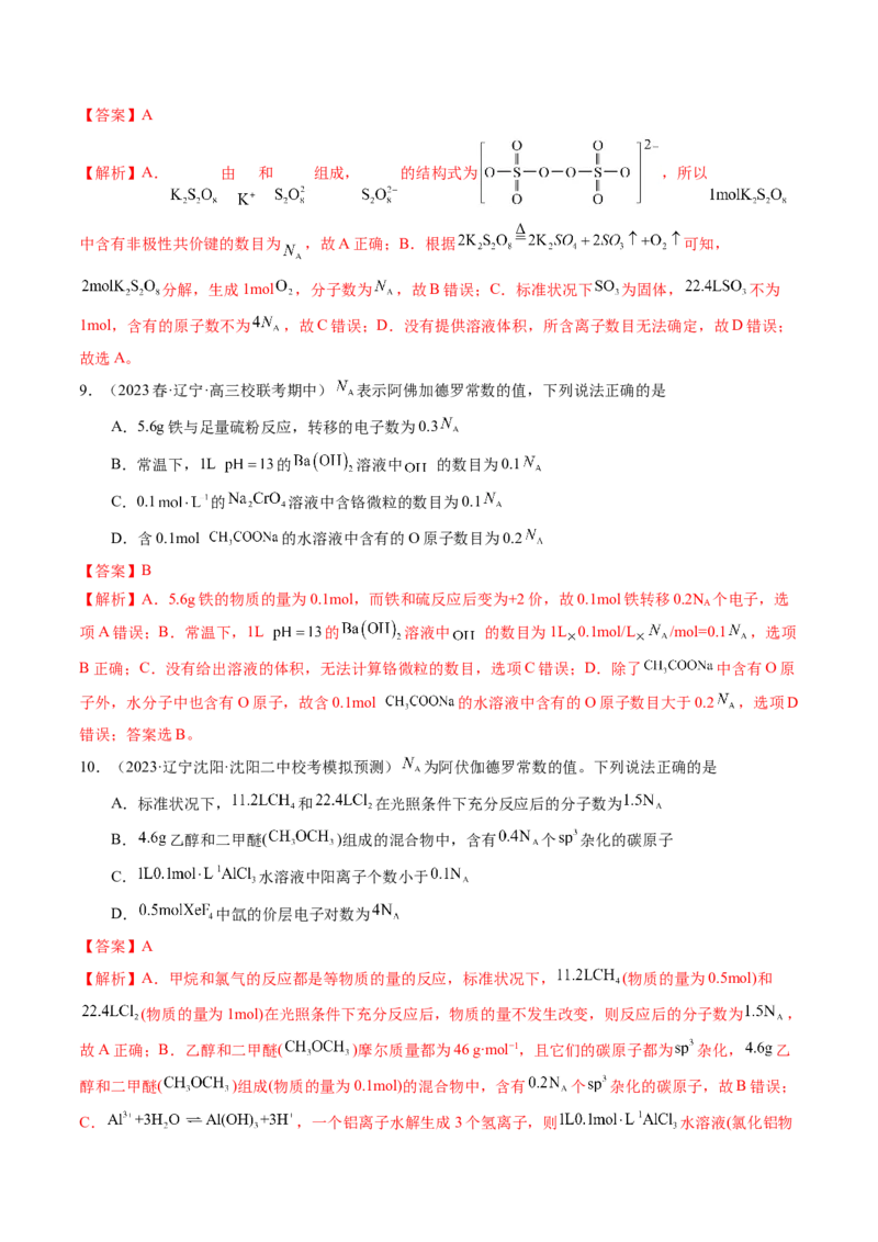押选择题物质的制备、性质和转化、阿伏加德罗常数（解析版）_05高考化学_2024年新高考资料_5.2024三轮冲刺_备战2024年高考化学临考题号押题（辽宁、黑龙江、吉林专用）323497313
