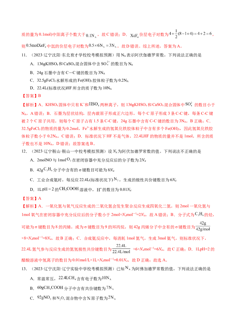 押选择题物质的制备、性质和转化、阿伏加德罗常数（解析版）_05高考化学_2024年新高考资料_5.2024三轮冲刺_备战2024年高考化学临考题号押题（辽宁、黑龙江、吉林专用）323497313