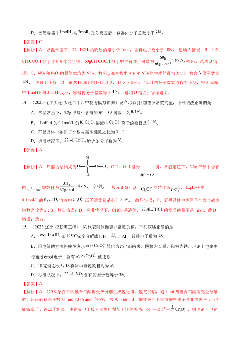 押选择题物质的制备、性质和转化、阿伏加德罗常数（解析版）_05高考化学_2024年新高考资料_5.2024三轮冲刺_备战2024年高考化学临考题号押题（辽宁、黑龙江、吉林专用）323497313