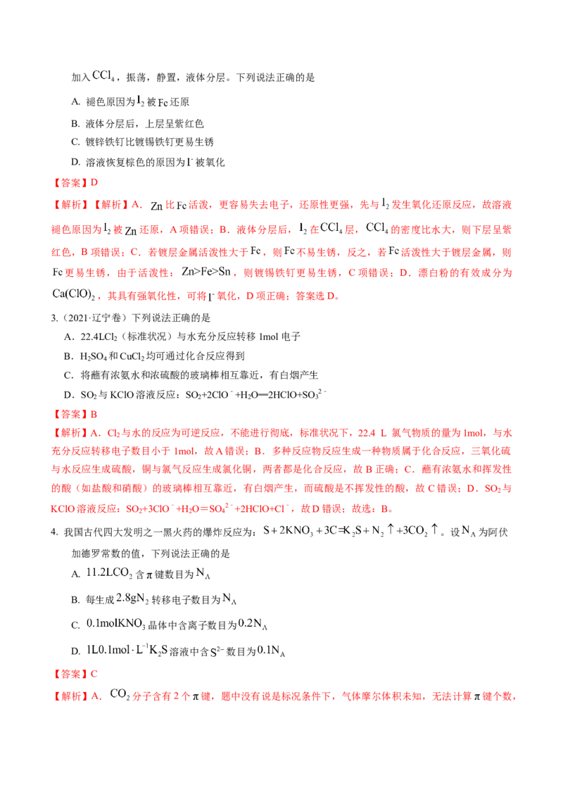 押选择题物质的制备、性质和转化、阿伏加德罗常数（解析版）_05高考化学_2024年新高考资料_5.2024三轮冲刺_备战2024年高考化学临考题号押题（辽宁、黑龙江、吉林专用）323497313