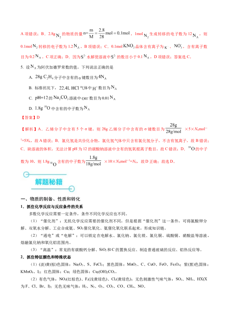 押选择题物质的制备、性质和转化、阿伏加德罗常数（解析版）_05高考化学_2024年新高考资料_5.2024三轮冲刺_备战2024年高考化学临考题号押题（辽宁、黑龙江、吉林专用）323497313