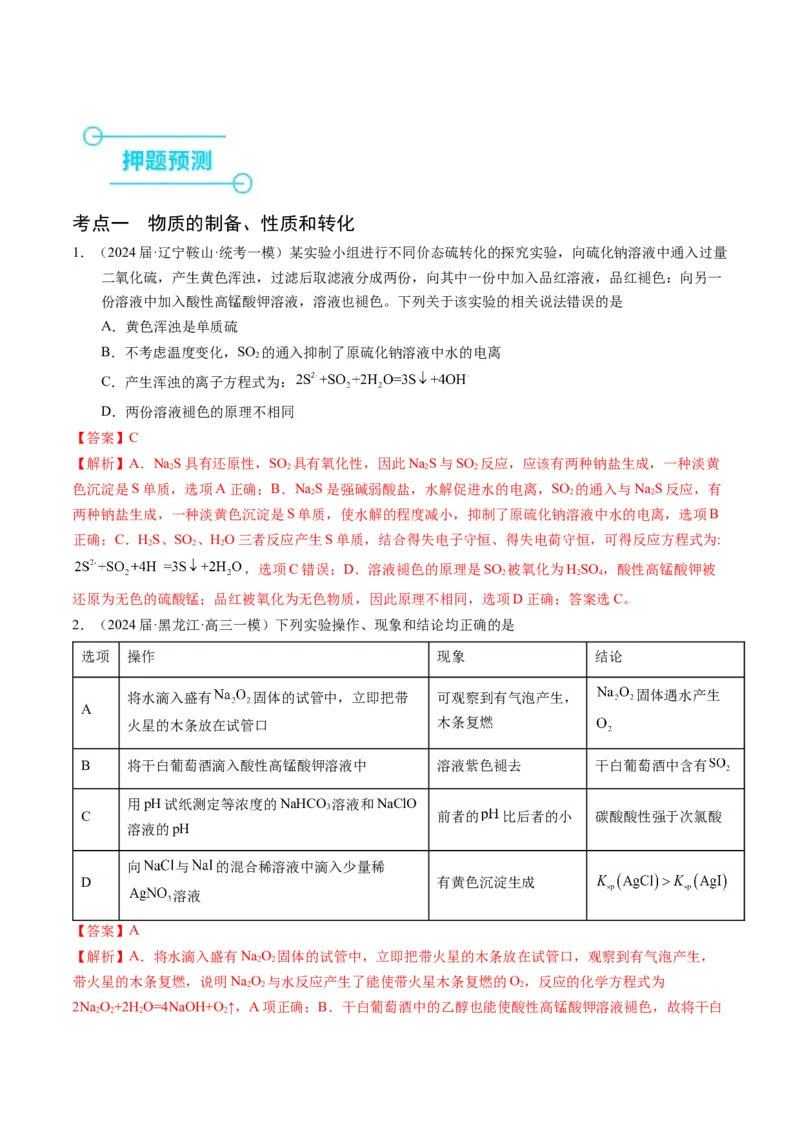 押选择题物质的制备、性质和转化、阿伏加德罗常数（解析版）_05高考化学_2024年新高考资料_5.2024三轮冲刺_备战2024年高考化学临考题号押题（辽宁、黑龙江、吉林专用）323497313