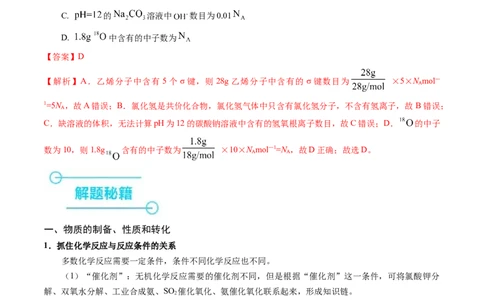 押选择题物质的制备、性质和转化、阿伏加德罗常数（解析版）_05高考化学_2024年新高考资料_5.2024三轮冲刺_备战2024年高考化学临考题号押题（辽宁、黑龙江、吉林专用）323497313
