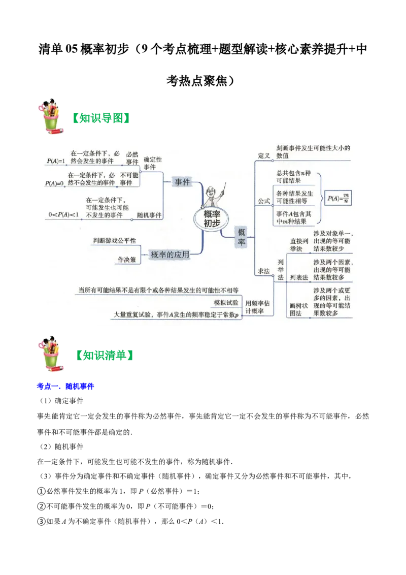 清单05概率初步（9个考点梳理+题型解读+核心素养提升+中考热点聚焦）（解析版）_初中数学人教版_9上-初中数学人教版_06习题试卷_7期中期末复习专题