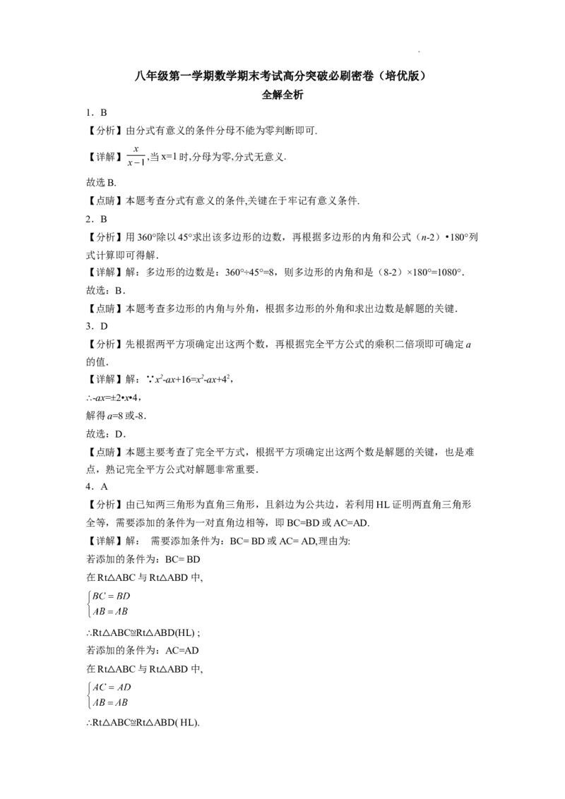 八年级第一学期数学期末考试高分突破必刷密卷（解析版）_初中数学人教版_8上-初中数学人教版_2025秋季新人教版数学八上课件教案_11-期末试卷及答案解析