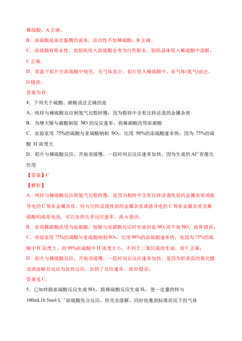 微专题25盐酸、硫酸、硝酸浓度的变化对化学性质的影响-备战2022年高考化学考点微专题（解析版）_05高考化学_新高考复习资料_2022年新高考资料_备战2022年高考化学考点微专题